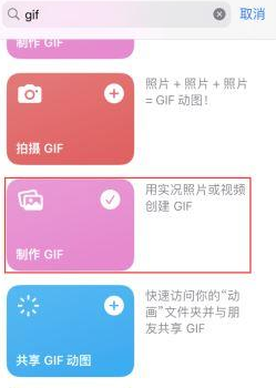 绥化苹果授权维修店分享如何使用iPhone把视频做成GIF动画 