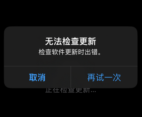 绥化苹果售后维修分享iPhone提示无法检查更新怎么办